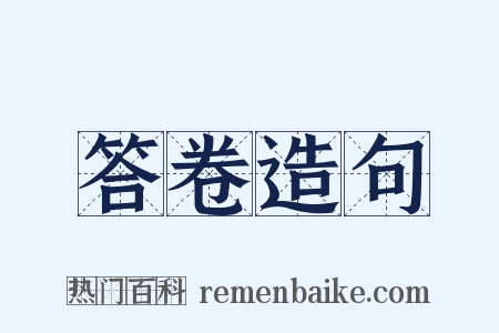 答卷造句是什么意思的图片